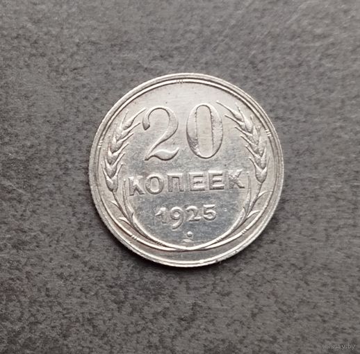 20 копеек 1925 серебро