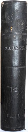 Мольер. Полное собрание сочинений. В 4-х т. Т. 1,2. Спб., А. Ф. Маркс, 1913 г.