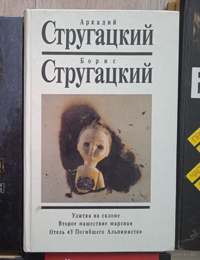 Братья Стругацкие