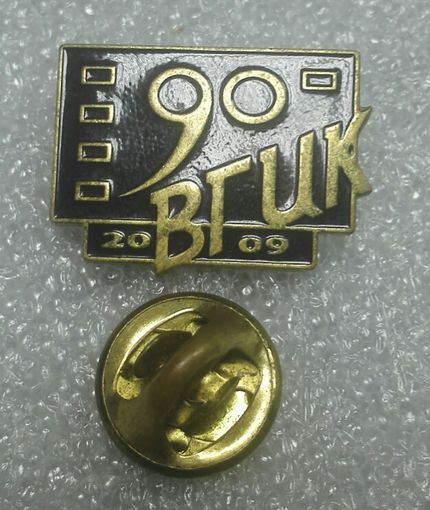 ВГИК . 90 лет. цанга..