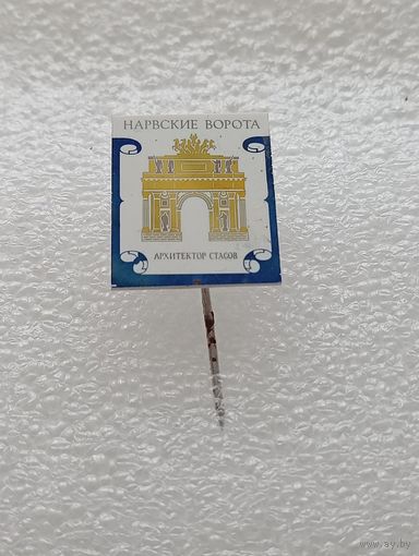 Ленинград. Нарвские ворота. Архитектор Стасов. #-IV-07