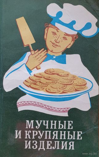 Мучные и крупяные изделия