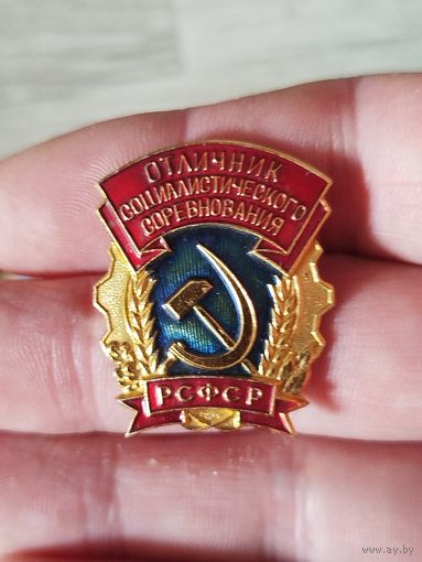 Отличник соцсоревнования,алюм