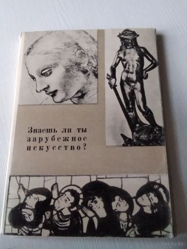 Знаешь ли ты зарубежное искусство?. Набор открыток, 32 штуки, 1967год. /ЮК