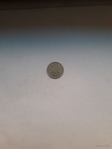 СССР 10 копеек 1961