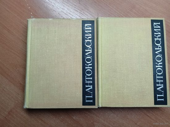 Павел Антокольский "Избранное в двух томах"