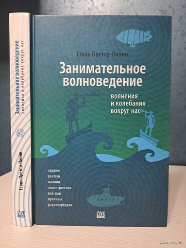 Гэвин Претор-Пинни Занимательное волноведение. Волнения и колебания вокруг нас