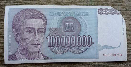 Werty71 Югославия 100 миллионов 100000000 динаров 1993 банкнота 1 2