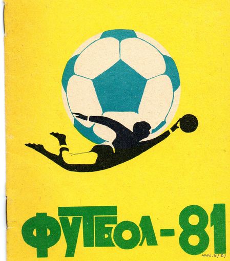 К/с Футбол 1981. Куйбышев.