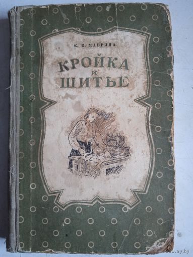Кройка и шитье