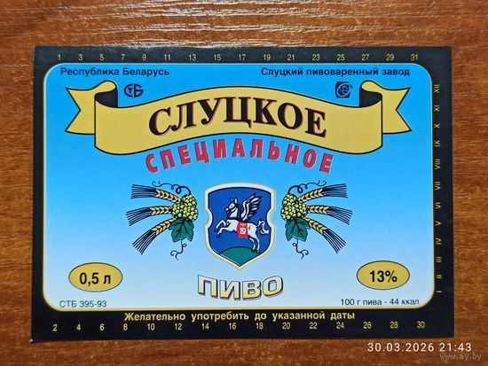 Этикетка пиво Слуцкое специальное Слуцкий пивзавод