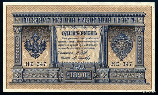 1 Рубль образца 1898 года. НБ-347. Шипов-Осипов. Выпуск Советского правительства. UNC!!!