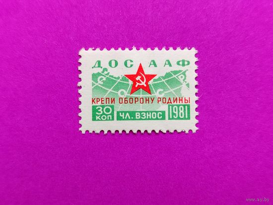 СССР. 1981 года. ДОСААФ. Крепи оборону Родины. Членский взнос 30 коп. 10-2.