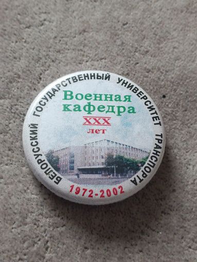 Белорусский государственный университет транспорта. Военная кафедра - 30 лет