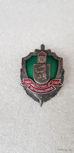 15 лет пограничный отряд Сморгонь 1992-2007