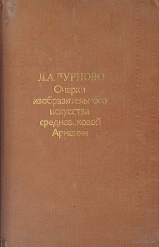 Очерки изобразительного искусства Средневековой Армении
