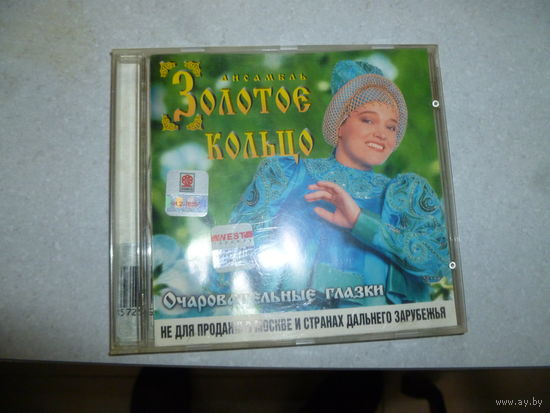 АНСАМБЛЬ -ЗОЛОТОЕ КОЛЬЦО -ОЧАРОВАТЕЛЬНЫЕ ГЛАЗКИ-1996-