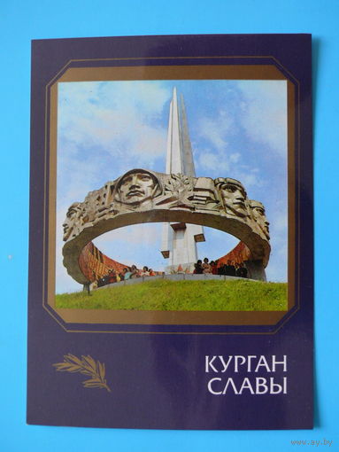 Ананьин М.(фото), Берташ В.(художник), Курган Славы (на белорусском языке), 1986, чистая.