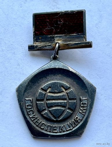 Знак ОТЛИЧНИК ГОСИНСПЕКЦИИ МИНИСТЕРСТВА ВНЕШНЕЙ ТОРГОВЛИ (МВТ) СССР РЕДКИЙ