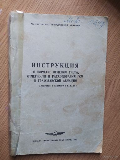 Аэрофлот "Инструкция в  гражданской авиации"\023