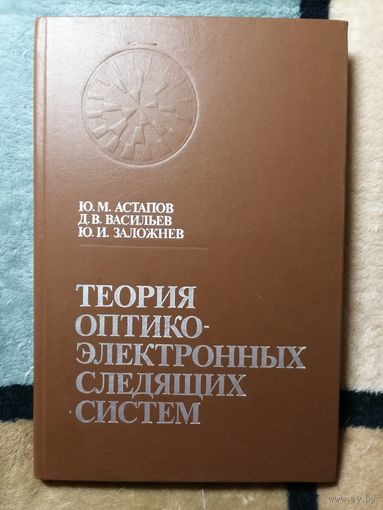Астапов, Васильевич, Заложнев, Теория Оптико-электронных следящий систем