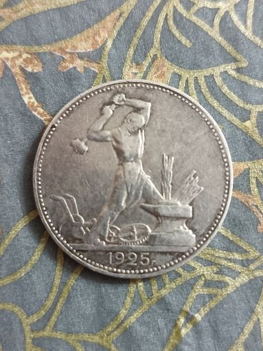 Полтинник 1925 года