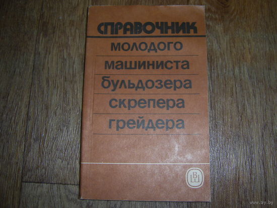 Справочник молодого машиниста бульдозера скрепера грейдера