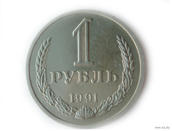 1 рубль 1991 Л UNC годовик