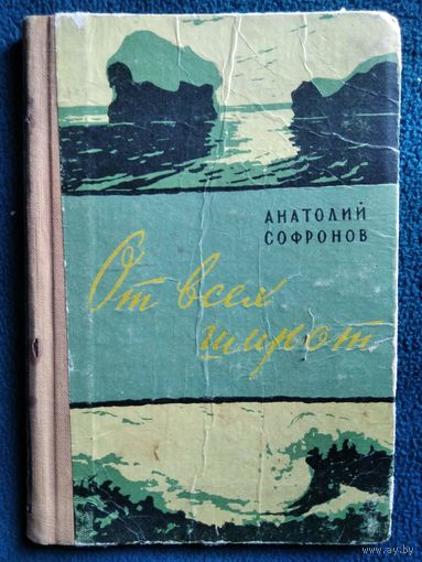 Анатолий Софронов. От всех широт.  1958 год