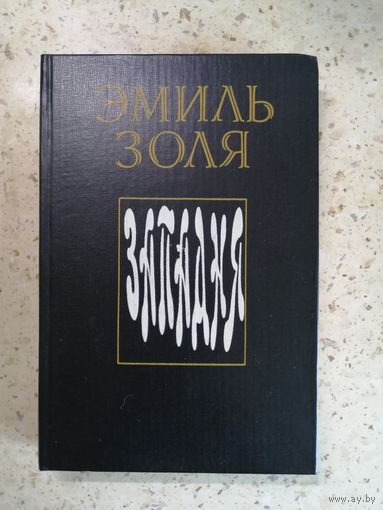 Эмиль Золя, Западня