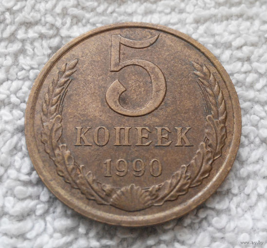 5 копеек 1990 СССР #33