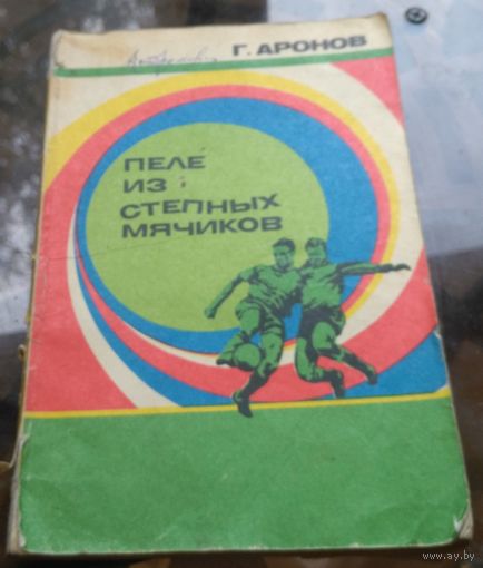 Г.Аронов Пеле из степных мячиков