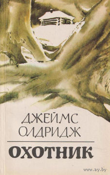 Джеймс Олдридж. Охотник.