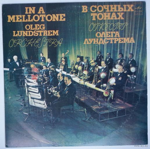 LP Оркестр Олега ЛУНДСТРЕМА - В сочных тонах (1982)