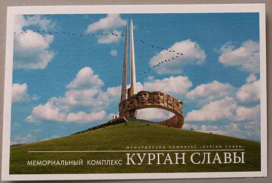 Мемориальный комплекс "Курган Славы". Открытка