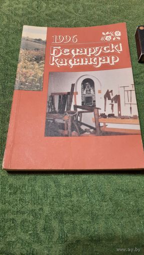 Беларускі каляндар 1996, Мінск 1995г.