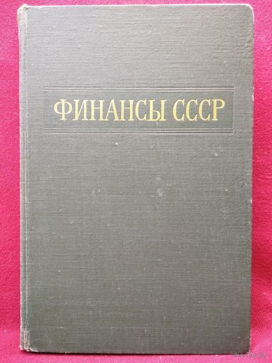 Финансы СССР. 1962 год
