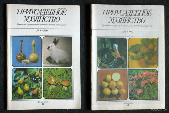 Журнал Приусадебное хозяйство номера 1,2,3,4,5,6 1990 номера 1,2,3,4,5,6 1991 номер 1,3,5-6 1992 номер 3 1993