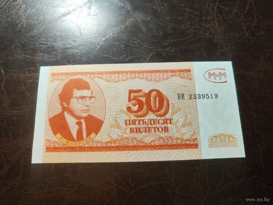 МММ 50 билетов образца 1994 года UNC