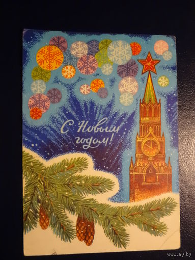 С Новым годом!  1975 г.  Спасская башня, салют.  подписанная.