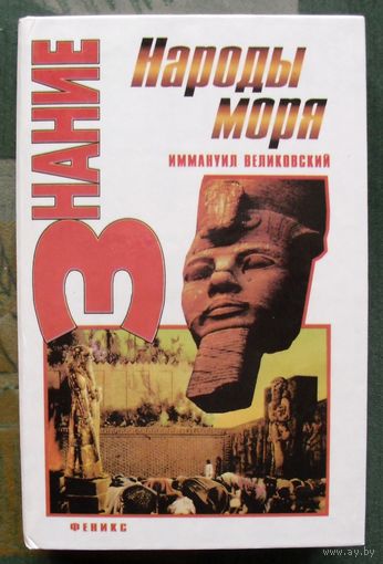 Народы моря. Иммануил Великовский. Серия Знание.