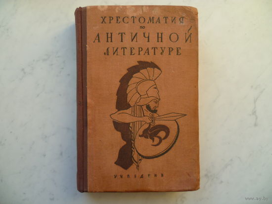 -ХРЕСТОМАТИЯ ПО АНТИЧНОЙ ЛИТЕРАТУРЕ- /ТОМ 1/УЧПЕДГИЗ 1947г./