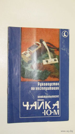 Паспорт"Электропылесос ЧАЙКА-10-М"