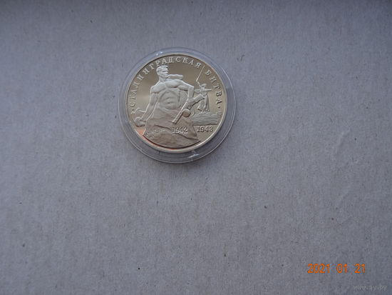 3 рубля Сталинградская битва 1993 г Proof