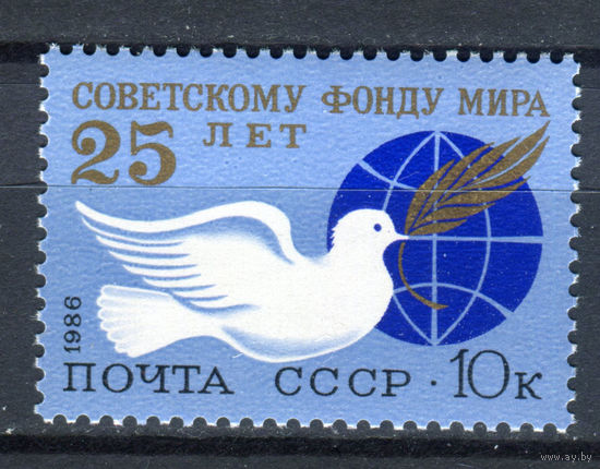 СССР - 1986г. - 25 лет советскому фонду мира - полная серия, MNH [Mi 5601] - 1 марка