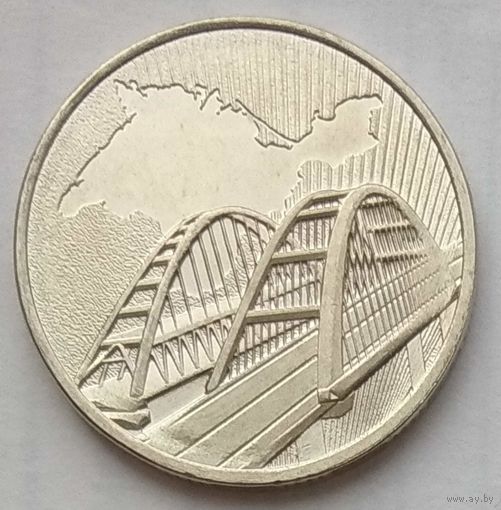 Россия 5 рублей 2019 г. Крымский мост