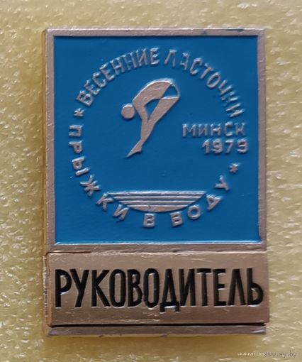 Прыжки в воду Весенние ласточки РУКОВОДИТЕЛЬ Минск 1979