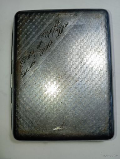 Винтажный портсигар с Дарственной надписью