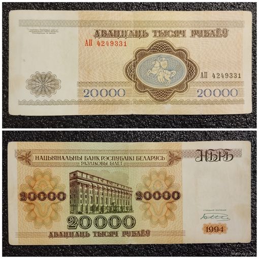 20000 рублей Беларусь 1994 г. серия АП