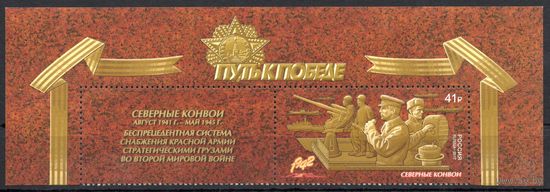 Россия 2017. Путь к Победе.Северные конвои. 1 марка+купон 2219 (1477)
